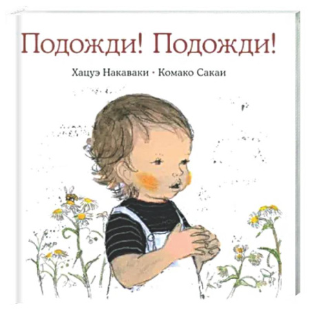 Знакомство с миром, развитие малыша, книга Подожди! Подожди! купить по скидке