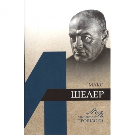 Социальная философия, книга Макс Шелер купить по скидке