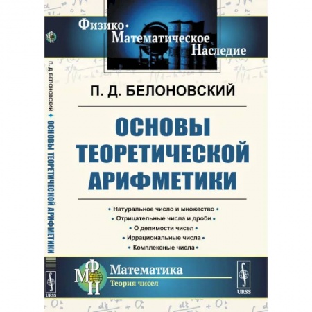 Математика, книга Основы теоретической арифметики купить по скидке