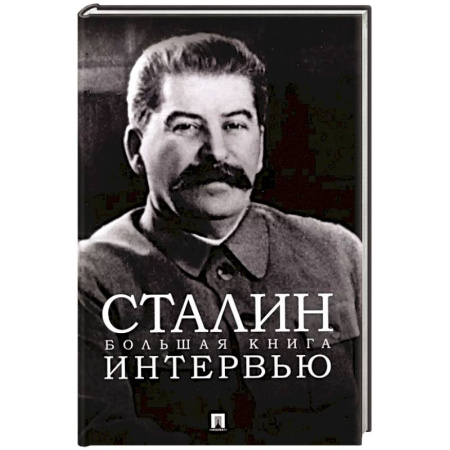Мемуары, биографии исторических личностей, книга Сталин.Большая книга интервью купить по скидке