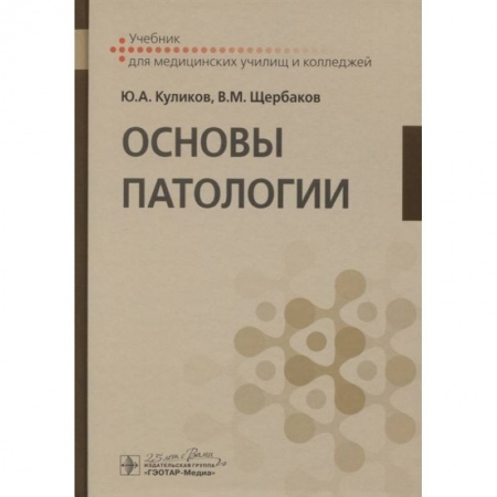 Медицина. Фармакология, книга Основы патологии : учебник для медицинских училищ и колледжей купить по скидке