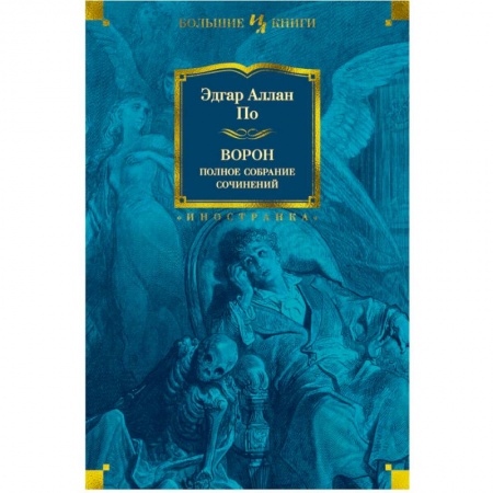 Зарубежная классика, книга Ворон.Полное собрание сочинений купить по скидке