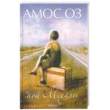 Книги, книга Мой Михаэль: Роман купить по скидке