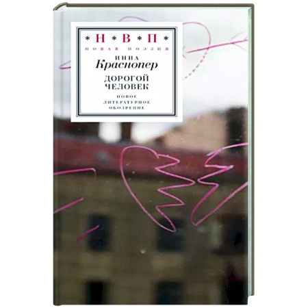 Русская поэзия, книга Дорогой человек купить по скидке