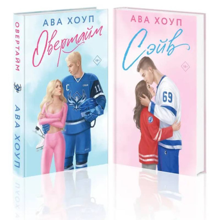 Отечественный любовный роман, книга Комплект из 2 книг: Хоккейный клуб 'Орлы'. Овертайм. Сэйв купить по скидке