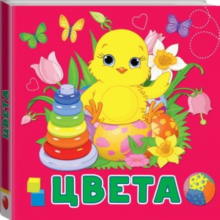 Знакомство с миром, развитие малыша, книга Цвета купить по скидке