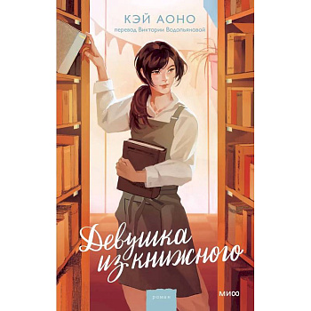 Девушка из книжного