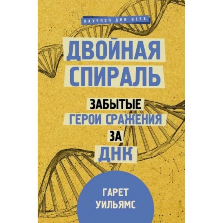 Медицинские энциклопедии и справочники, книга Двойная спираль. Забытые герои сражения за ДНК купить по скидке