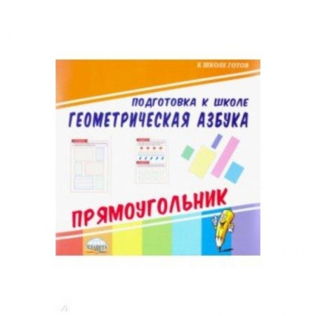 Обучение счету. Математика, книга Геометрическая азбука. Прямоугольник купить по скидке