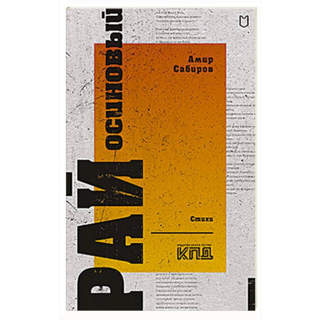 Русская поэзия, книга Рай осиновый. Стихи купить по скидке