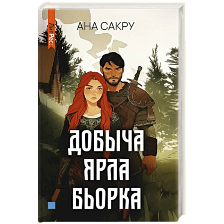 Зарубежное фэнтези, книга Добыча Ярла Бьорка купить по скидке