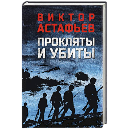 Военный роман, книга Прокляты и убиты купить по скидке