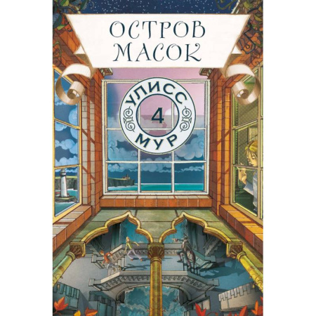Мистика. Фантастика. Фэнтези, книга Остров масок. Книга 4 купить по скидке