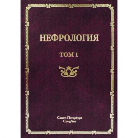 Книги, книга Нефрология. Руководство для врачей. В 2-х томах. Том 1: Заболевание почек купить по скидке