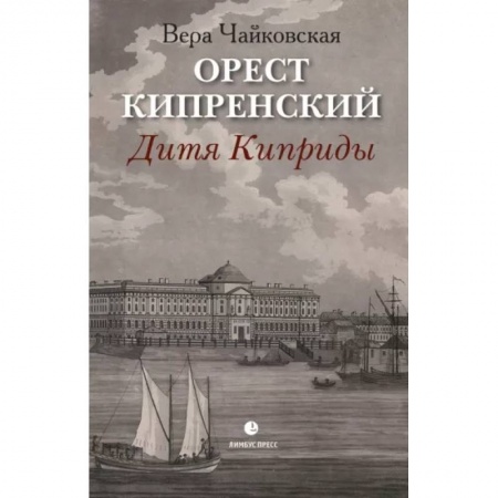 Мемуары, биографии деятелей культуры, искусства, книга Орест Кипренский. Дитя Киприды купить по скидке