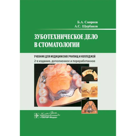 Стоматология, книга Зуботехническое дело в стоматологии: Учебник. 2-е издание, дополненное и переработанное купить по скидке
