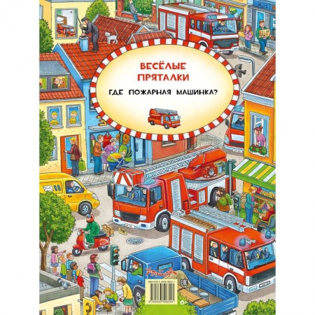 Знакомство с миром, развитие малыша, книга Веселые пряталки перевертыш. Где маленький экскаватор? Где пожарная машинка? купить по скидке