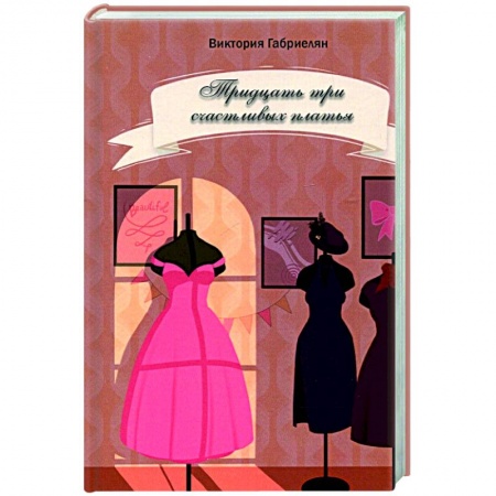Русская современная проза, книга Тридцать три счастливых платья купить по скидке