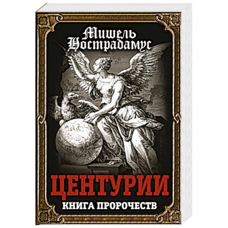 Популярная астрология, книга Центурии. Книга пророчеств купить по скидке