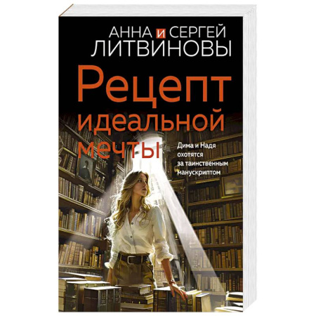 Классика отечественного детектива, книга Рецепт идеальной мечты купить по скидке