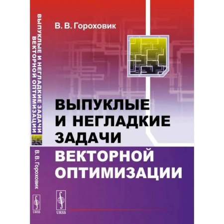 Математика, книга Выпуклые и негладкие задачи векторной оптимизации купить по скидке