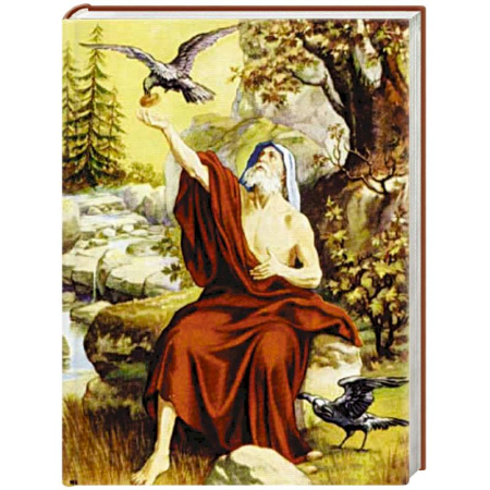 Книги, книга Я возлюбил вас. Жития святых пророков. купить по скидке