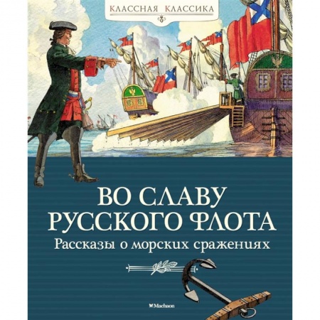 Исторические повести и рассказы, книга Во славу русского флота. Рассказы о морских сражениях купить по скидке