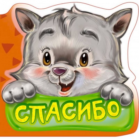 Знакомство с миром, развитие малыша, книга Вежливые слова. Спасибо купить по скидке