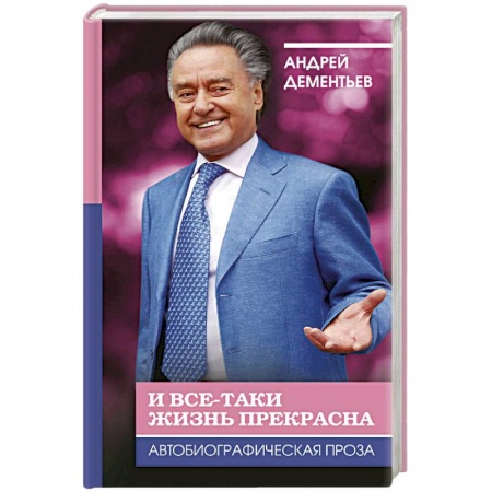 Другие биографии, мемуары, книга И все-таки жизнь прекрасна купить по скидке