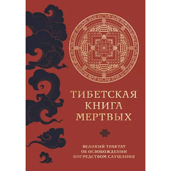 Тибетская книга мертвых