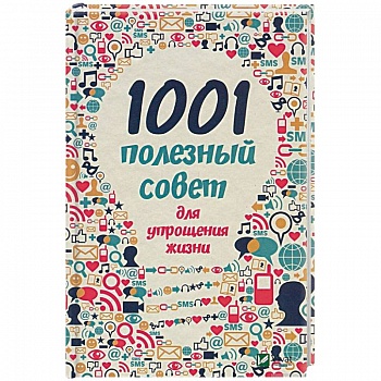 1001 полезный совет для упрощения жизни