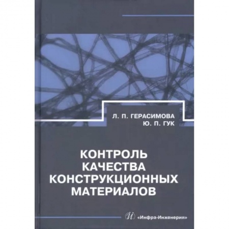 Промышленность, книга Контроль качества конструкционных материалов купить по скидке