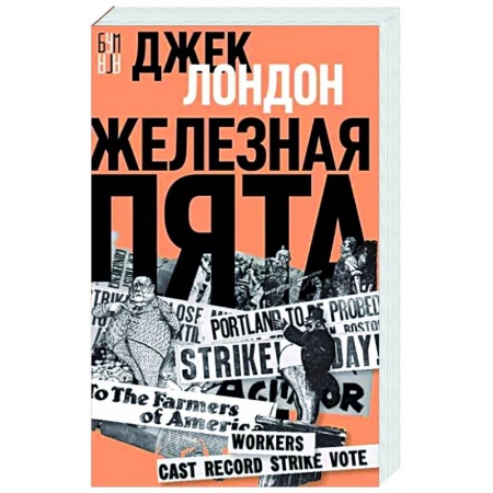 Классическая зарубежная фантастика, книга Железная пята купить по скидке