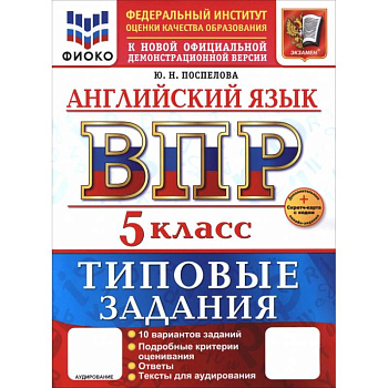 ВПР. Английский язык. 5 класс. 10 вариантов. Типовые задания