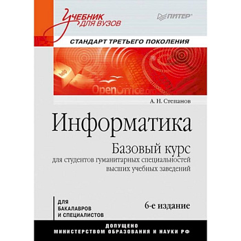 Информатика. Учебник для вузов