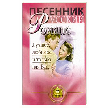 Русский романс.  Лучшее, любимое и только для вас