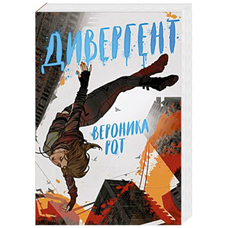 Фантастика, фэнтези, книга Дивергент купить по скидке