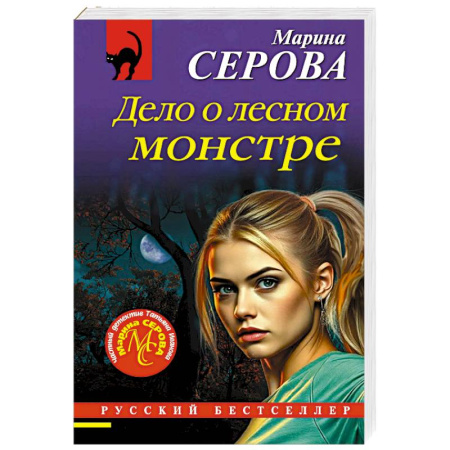 Отечественный женский детектив, книга Дело о лесном монстре купить по скидке