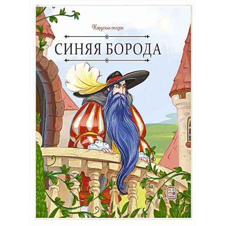 Сказки зарубежных писателей, книга Карусель сказок. Синяя борода купить по скидке