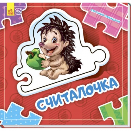 Книжки-мозаики, паззлы, книга Считалочка купить по скидке