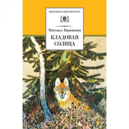 Отечественная литература для детей, книга Кладовая солнца купить по скидке