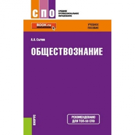 Обществознание, книга Обществознание. Учебное пособие купить по скидке
