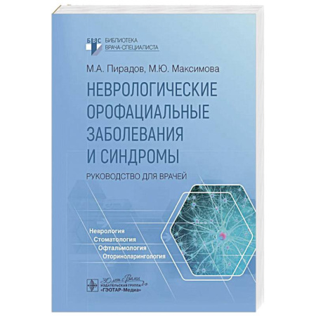Неврология, книга Неврологические орофациальные заболевания и синдромы купить по скидке