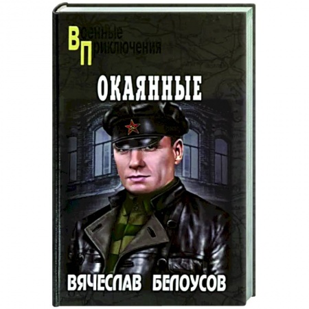 Боевики, военные, книга Окаянные купить по скидке