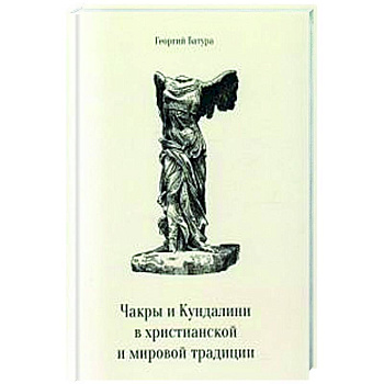 Чакры и Кундалини в христианской и мировой традиции