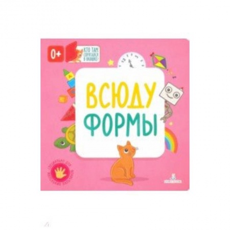Знакомство с миром, развитие малыша, книга Всюду формы купить по скидке