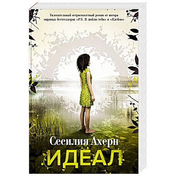 Идеал