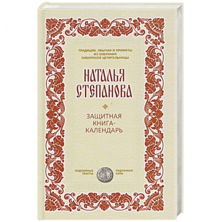 Книги, книга Защитная книга-календарь купить по скидке