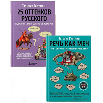 Комплект из 2-х книг. Русский с Татьяной Гартман