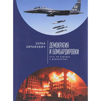 Демократия и бомбардировки. Есть ли будущее у демократии?